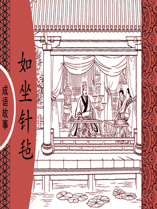 Title details for 经典成语故事之如坐针毡 by 杨春峰Chunfeng Yang - Available